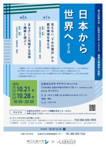 広島市立大学と県立広島大学が連携講座を10月に開催へ 環境や芸術をテーマに実施