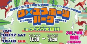 ラスパ太田川でブレイキンなど3種目無料体験のクロススポーツパーク開催へ