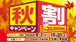 TAC株式会社、公認会計士講座の秋割キャンペーンを実施 最大20,000円割引