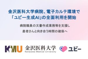 金沢医科大学病院がユビー生成AIを電子カルテ環境で全面利用へ Ubieが発表