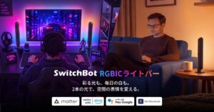 SWITCHBOT、SwitchBot RGBICライトバーを10月9日発売へ