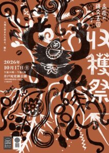 長野県富士見町で高原の縄文王国収穫祭が2026年10月17日に開催へ