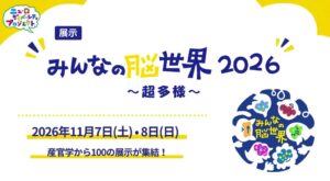 超多様、みんなの脳世界2026を11月7・8日に竹芝で開催へ　100団体集結