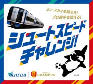 名古屋鉄道、ドデ祭 2026で名古屋グランパスとのコラボ体験ブースを出展へ