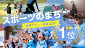 磐田市が地域ブランド調査2026のスポーツのまちランキングで1位に返り咲く