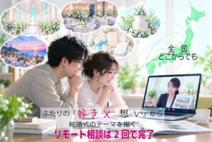 S-ONE WEDDING、結婚式テーマを可視化する全国リモート相談を開始へ
