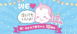 エキサイトのWEラブ赤ちゃんプロジェクトが10周年へ 記念キャンペーンを開始