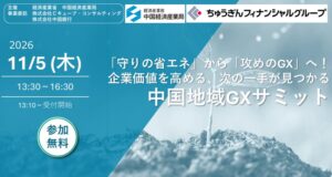 中国銀行とＣキューブ、中国地域GXサミットを2026年11月5日に開催へ
