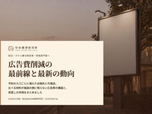中央構想研究所が宿泊業向けに広告費削減の動向をまとめたレポートを無料公開