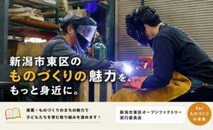 新潟市で東区のものづくり魅力発信CFを実施 ふるさと納税を活用