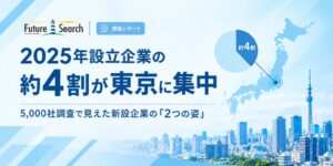 2025年新設企業の約4割が東京に集中 FUTUREWOODS調査