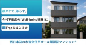 今村不動産の木造アパートにFreeiD導入へ 西日本初とされる全住戸顔認証