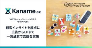 アライドアーキテクツ、DRIP POD定期便の支援でCVR改善に寄与