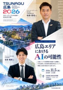 HiroshimAI住田代表がTSUNAGU広島でヒロマツHD松田会長と対談へ