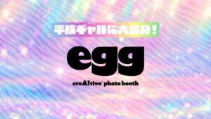 egg creAItive(R) photo booth初登場 渋谷で開催へ