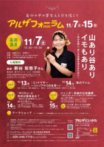アルザフォーラム2026の基調講演に新谷梨恵子さんが登壇へ