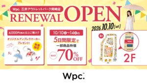Wpc.初のアウトレット常設店が三井アウトレットパーク岡崎に10月10日オープンへ