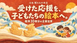 元祖鯱もなか本店がつくじか絵本共創プロジェクトに協賛 絵本10冊分を拠出