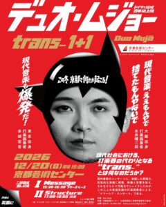 打楽器ユニットのデュオ・ムジョーが京都でtrans-１＋１を12月20日開催へ