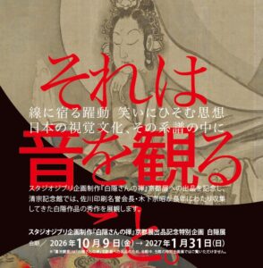 清宗記念館所蔵の白隠慧鶴作品が京都展へ 出品記念の特別企画も開催予定