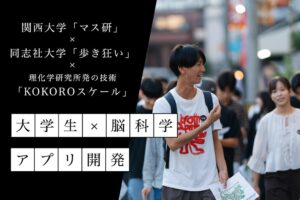 「関大×同志社」大学生たちが脳科学アプリの開発に取り組む!理化学研究所発の技術を応用 検証トライアルを10月7日から開始