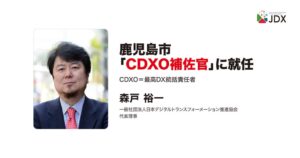 JDX代表理事の森戸裕一氏が鹿児島市のCDXO補佐官に就任