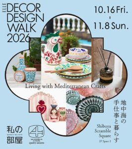 私の部屋リビング、ELLE DÉCOR DESIGN WALK2026に参加へ