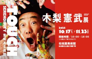 木梨憲武展が松坂屋美術館で2026年10月17日から開催へ 新作の登場や音声ガイドも