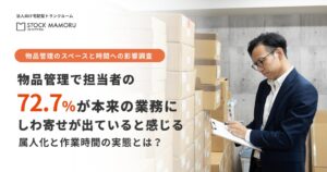 日本パープル調査、物品管理担当者の72.7%が本来業務にしわ寄せと回答