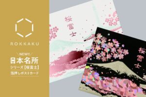 ROKKAKU 桜富士 箔押しポストカードを2026年10月19日より発売へ