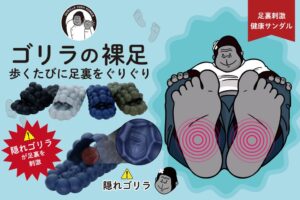 ドウシシャ 健康サンダル ゴリラの裸足のメンズサイズを10月より順次発売へ