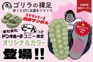 ドウシシャのゴリラの裸足にドン・キホーテ限定カラーのモスグリーンが登場へ