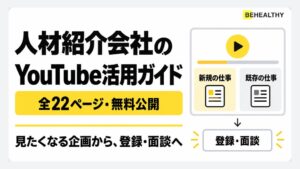 ビーヘルシーが人材紹介会社向けのYouTube活用ガイドを無料公開
