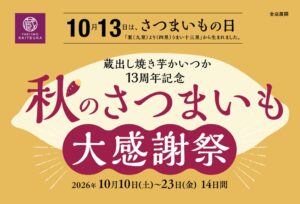 カルビーの蔵出し焼き芋かいつか、秋のさつまいも大感謝祭を10月10日より開催へ