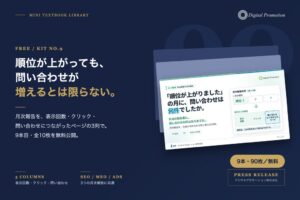 デジタルプロモーション、Web集客報告を3列で受けるミニ教材を10月9日公開へ