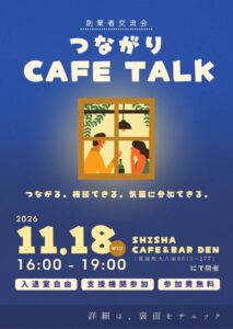 山梨県北杜市が創業者交流会つながりCafe Talkを11月18日に開催へ