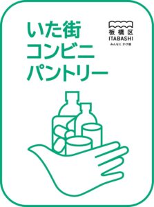 板橋区がコンビニ未利用食品による食支援実証を令和８年10月30日から実施へ