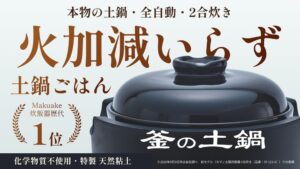 ソウイジャパン、釜の土鍋炊飯器2合モデルをMakuakeで先行販売へ