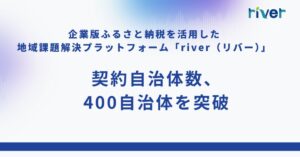 企業版ふるさと納税を活用したriverの契約自治体数が400自治体を突破