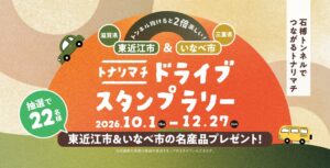 東近江市といなべ市を巡るドライブスタンプラリーが2026年10月1日から開催へ