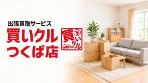 出張買取の買いクルつくば店が開業4周年、自宅査定で秋の住まい整理を支援