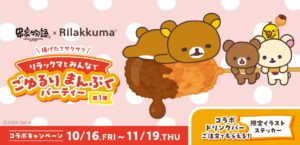 串家物語がリラックマとコラボ　10月16日より全国で開催へ　旗艦店も展開
