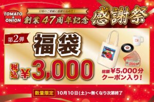 トマト＆オニオンが創業47周年感謝祭で数量限定オリジナル福袋を10月10日発売へ