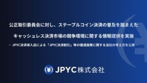 JPYC株式会社が公取委に情報提供 決済導入店の優遇施策に関する考え方を公表