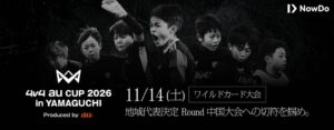 Now DoとKDDI、4v4の山口大会を2026年11月14日に開催へ