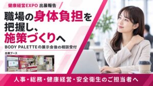 フラクタルワークアウトが健康経営 EXPOに出展 姿勢分析に約300名