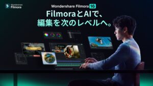 ワンダーシェアー、AI解析などを強化した動画編集ソフトFilmora 16をリリース
