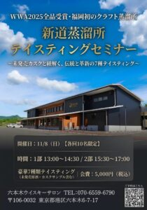 六本木ウイスキーサロン、福岡の新道蒸留所とテイスティングセミナーを11月8日開催へ