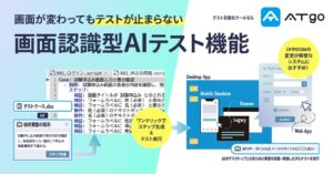 RGS、テスト自動化ツールATgoに画面認識型AIテスト機能をリリース