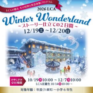 LCA国際小学校、体験型英語イベントを2026年12月に開催へ